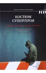 Костюм супергероя: идентичность и маскировка в жизни и вымысле