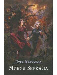 Минуя зеркала