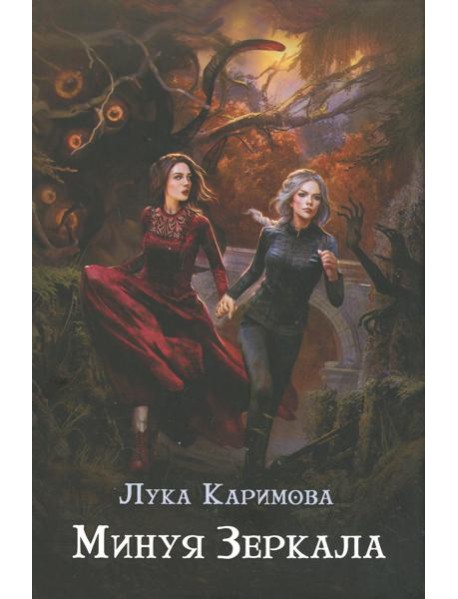 Минуя зеркала