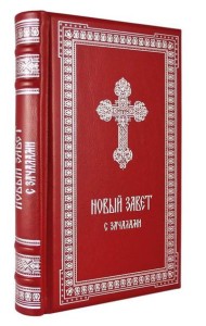 ОЛИП. Новый Завет. С зачалами. В синодальном переводе (серебрян.тиснен.)
