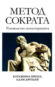 Метод Сократа. Руководство психотерапевта