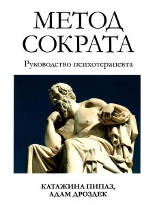 Метод Сократа. Руководство психотерапевта Метод Сократа. Руководство психотерапевта