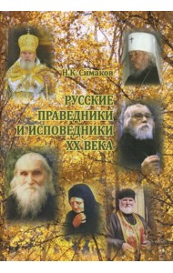 Русские праведники и исповедники ХХ века