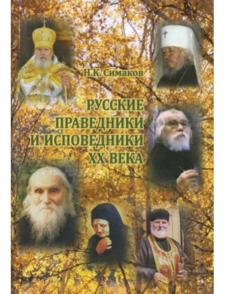 Русские праведники и исповедники ХХ века