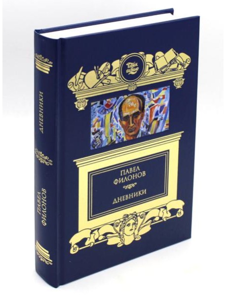 Дневники (1930-1939)