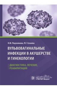 Вульвовагинальные инфекции в акушерстве и гинекологии. Диагностика, лечение, реабилитация