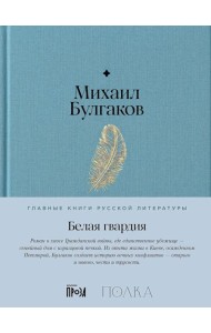 Белая гвардия: роман