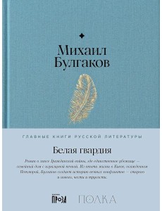 Белая гвардия: роман Белая гвардия: роман
