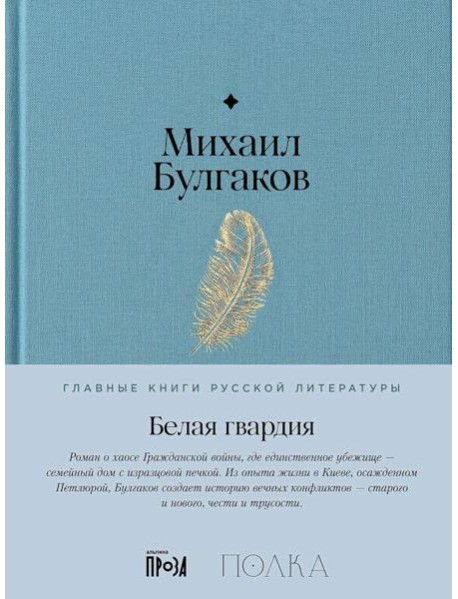 Белая гвардия: роман
