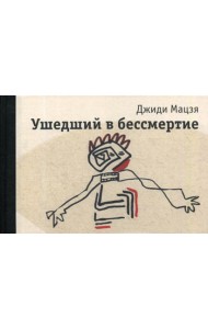 Ушедший в бессмертие