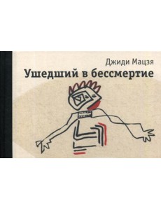 Ушедший в бессмертие