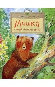 Мишка. Самый русский зверь. 2-е изд. Вып. 102