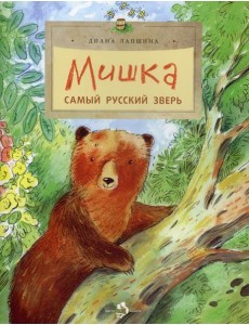 Мишка. Самый русский зверь. 2-е изд. Вып. 102