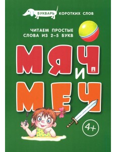 Букварь коротких слов. Мяч и Меч