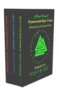 Рунический Круг Силы: 1-3 Атт (комплект из 3-х книг)