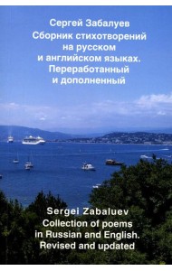 Сборник стихов на русском и английском языках