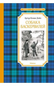Собака Баскервилей: повесть
