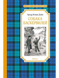 Собака Баскервилей: повесть Собака Баскервилей: повесть