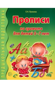 Прописи по грамоте для детей 5-7 лет. 2-е изд., испр