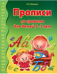 Прописи по грамоте для детей 5-7 лет. 2-е изд., испр Прописи по грамоте для детей 5-7 лет. 2-е изд., испр