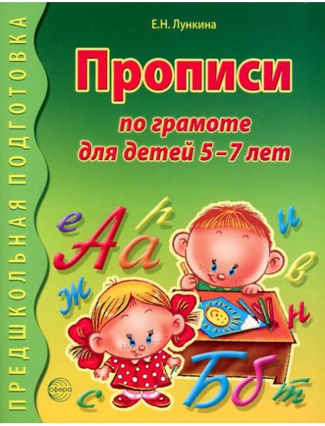 Прописи по грамоте для детей 5-7 лет. 2-е изд., испр