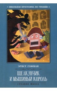 Щелкунчик и Мышиный король