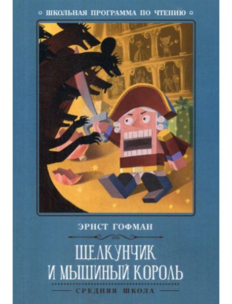 Щелкунчик и Мышиный король