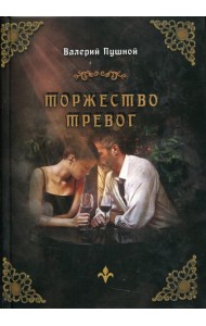 Торжество тревог