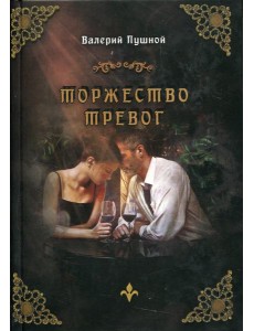 Торжество тревог