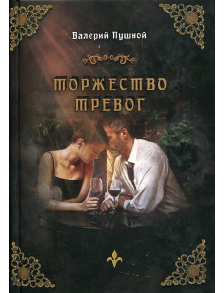 Торжество тревог