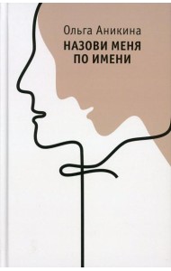 Назови меня по имени: роман