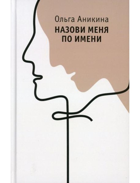Назови меня по имени: роман