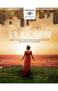 Я в изобилии. Медитации и практики для достижения финансовой свободы