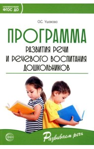 Программа развития речи и речевого воспитания дошкольников