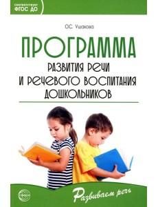 Программа развития речи и речевого воспитания дошкольников