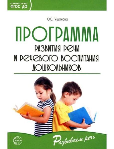 Программа развития речи и речевого воспитания дошкольников