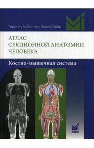Атлас секционной анатомии человека. Костно-мышечная система