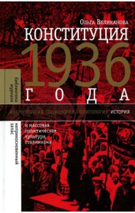 Конституция 1936 года и массовая политическая культура сталинизма