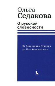 О русской словесности. От Александра Пушкина до Юза Алешковского