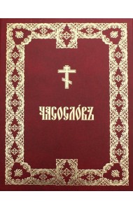 Часослов крупным шрифтом: на церковно-славянском языке