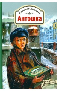 Антошка. История одной жизни