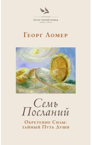 Семь Посланий. Обретение Силы: тайный Путь Души