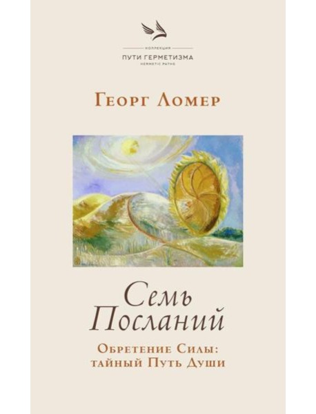 Семь Посланий. Обретение Силы: тайный Путь Души