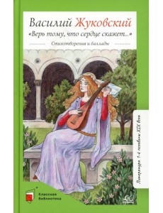 Верь тому, что сердце скажет…: стихотворения и баллады