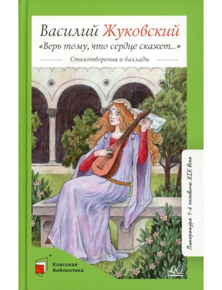 Верь тому, что сердце скажет…: стихотворения и баллады