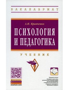 Психология и педагогика: Учебник
