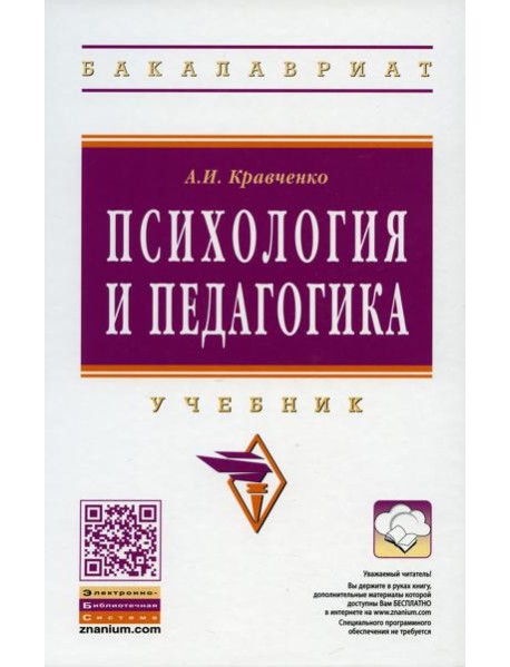 Психология и педагогика: Учебник