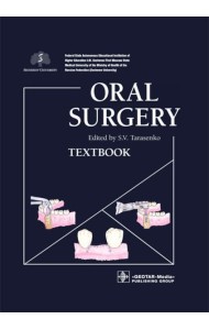 Oral Surgery: textbook: на англ.яз