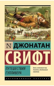 Путешествия Гулливера: роман
