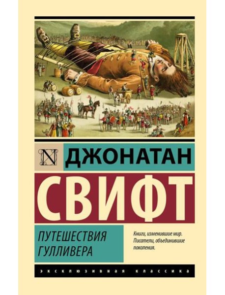 Путешествия Гулливера: роман